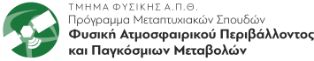 Φυσική Ατμοσφαιρικού Περιβάλλοντος και Παγκόσμιων Μεταβολών 2024 Logo